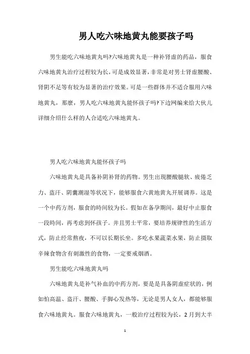 男人吃六味地黄丸能要孩子吗