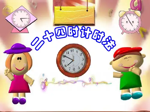 人教版三年级下册数学教学课件-24时计时法