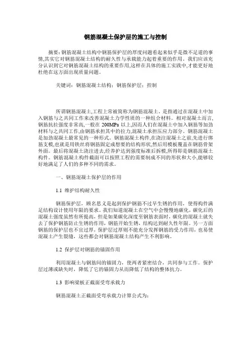 钢筋混凝土保护层的施工与控制