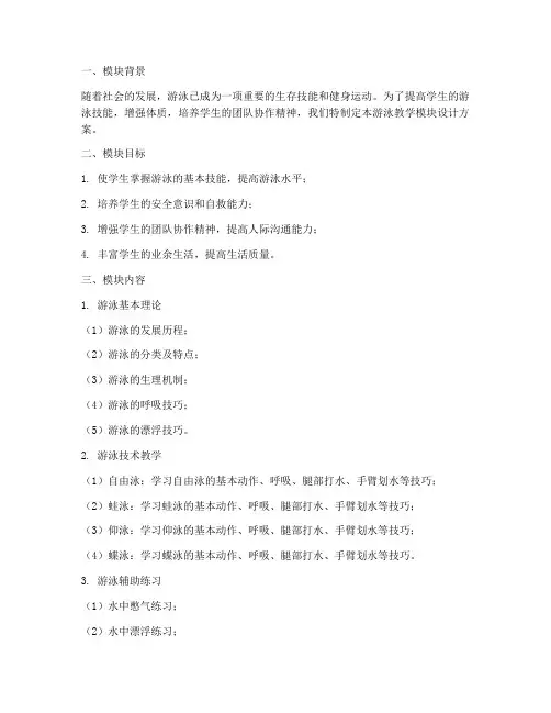 游泳教学模块设计方案