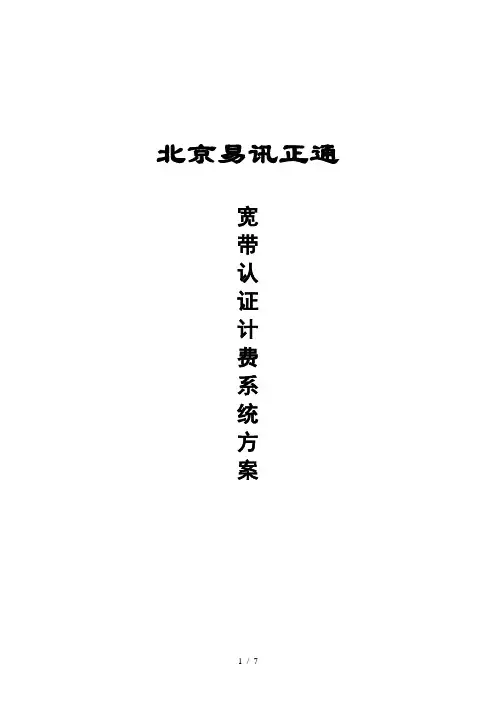宽带认证计费系统方案