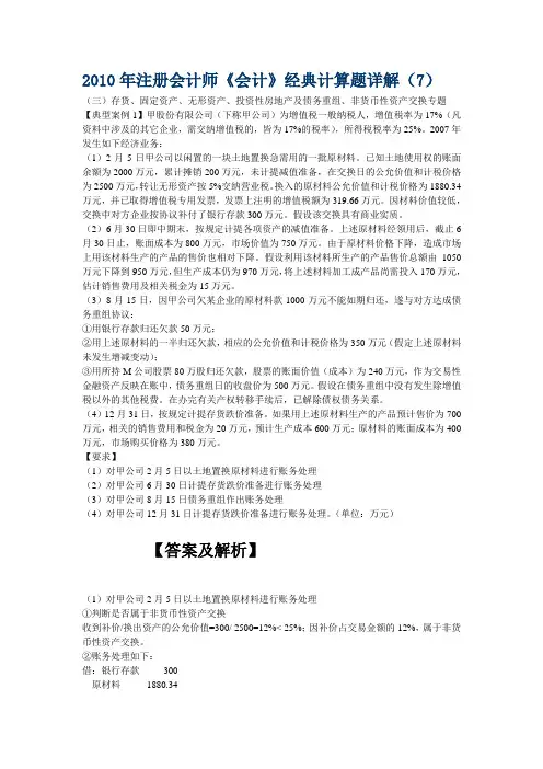 注会《会计》经典例题-存货、固定资产、无形资产、投资性房地产及债务重组、非货币性资产交换专题(第1部分,