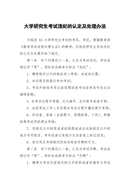 大学研究生考试违纪的认定及处理办法