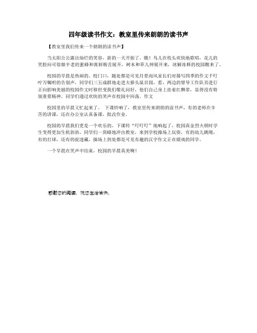 四年级读书作文：教室里传来朗朗的读书声