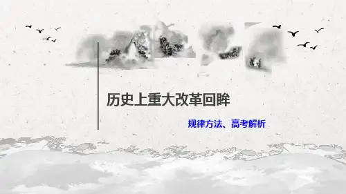 2020高考历史考前复习备考策略改革归纳和高考分析指导共16张