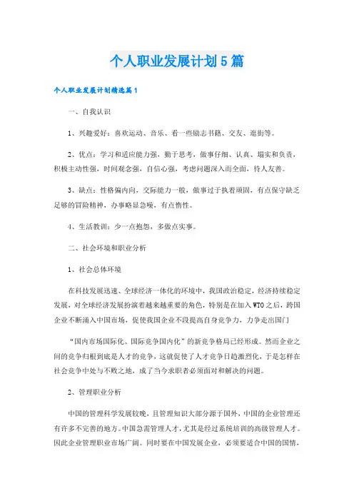 个人职业发展计划5篇
