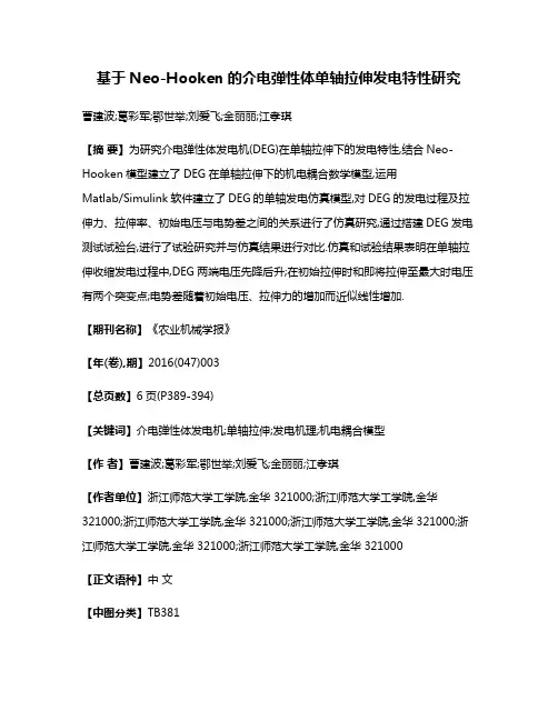 基于Neo-Hooken的介电弹性体单轴拉伸发电特性研究