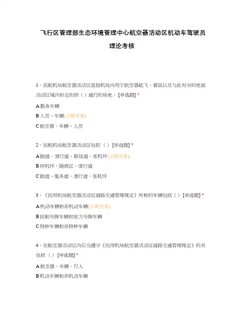 飞行区管理部生态环境管理中心航空器活动区机动车驾驶员理论考核