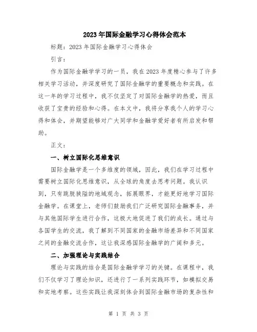 2023年国际金融学习心得体会范本