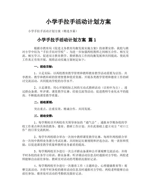 小学手拉手活动计划方案