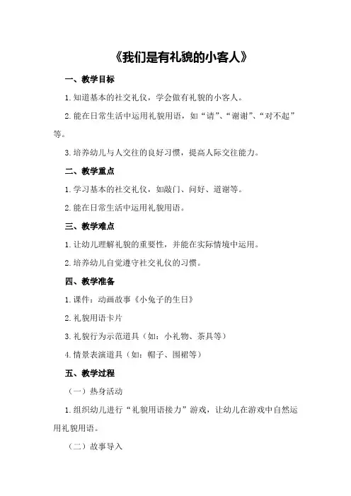 小班社会优质课教案及教学反思《我们是有礼貌的小客人》