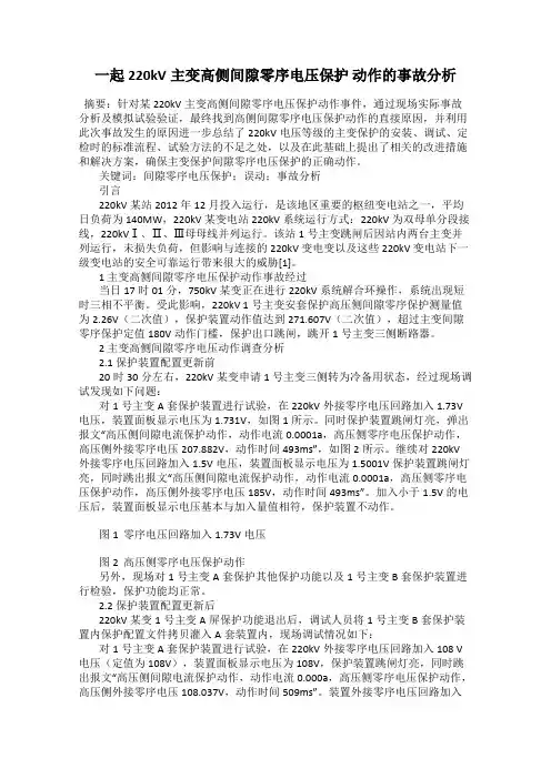 一起220kV主变高侧间隙零序电压保护 动作的事故分析