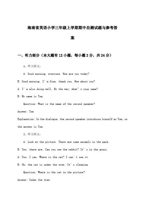 海南省英语小学三年级上学期期中试题与参考答案