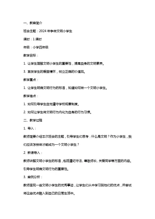 2024年争做文明小学生的主题班会教案
