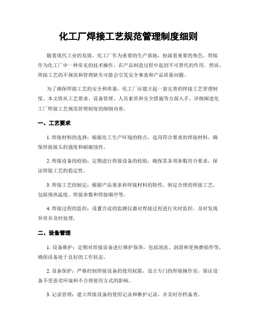 化工厂焊接工艺规范管理制度细则