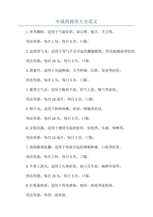 中成药使用大全范文