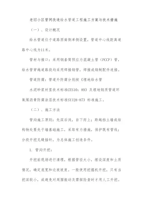 老旧小区管网改造给水管道工程施工方案与技术措施
