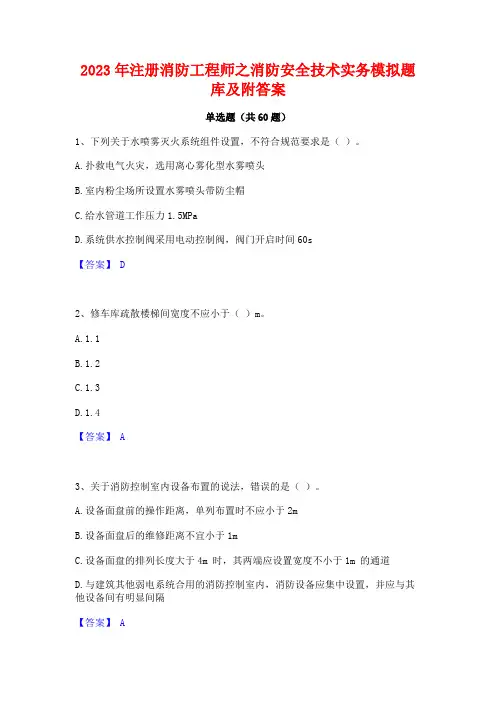 注册消防工程师之消防安全技术实务模拟题库及附答案