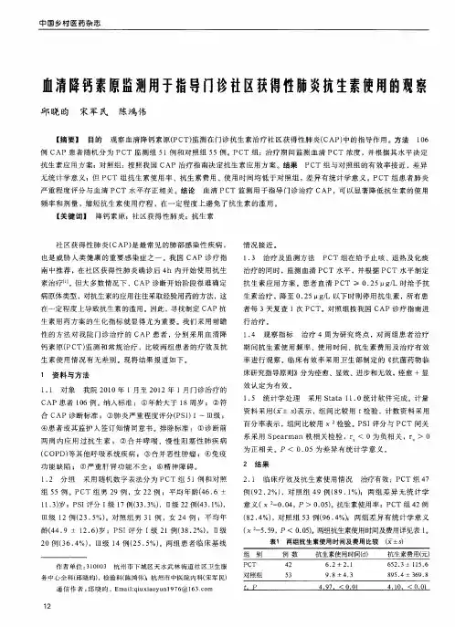 血清降钙素原监测用于指导门诊社区获得性肺炎抗生素使用的观察