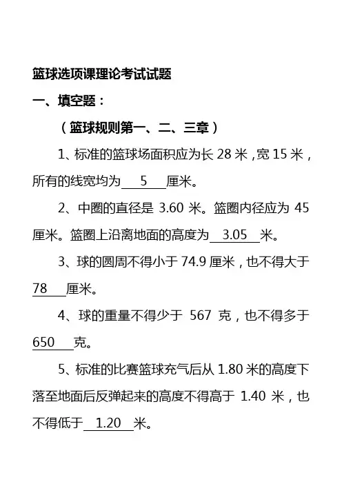 0篮球选项课理论考试试题(徐剑锋)