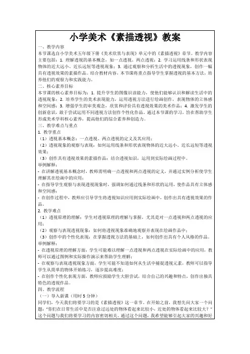 小学美术《素描透视》教案