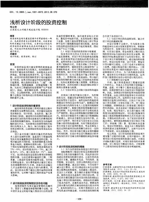浅析设计阶段的投资控制