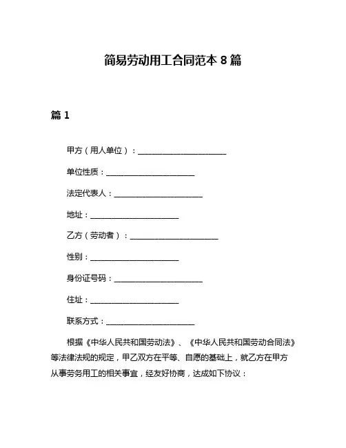 简易劳动用工合同范本8篇