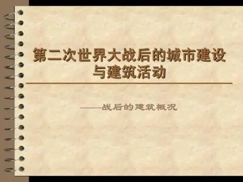 战后建筑活动
