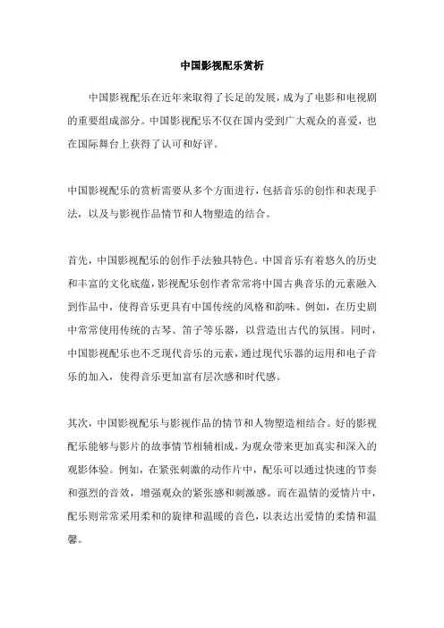 中国影视配乐赏析