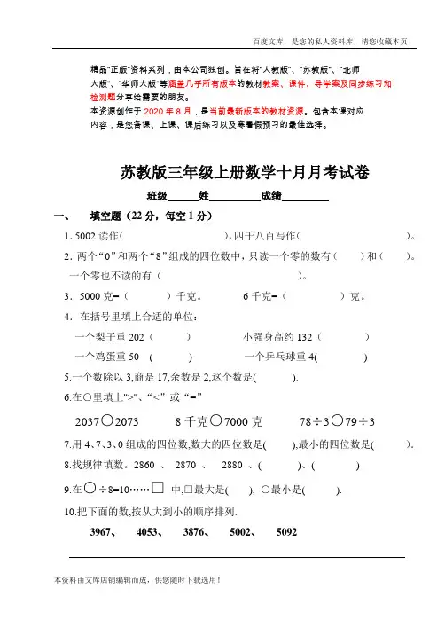 苏教版小学三年级数学上册第十月份月考试卷