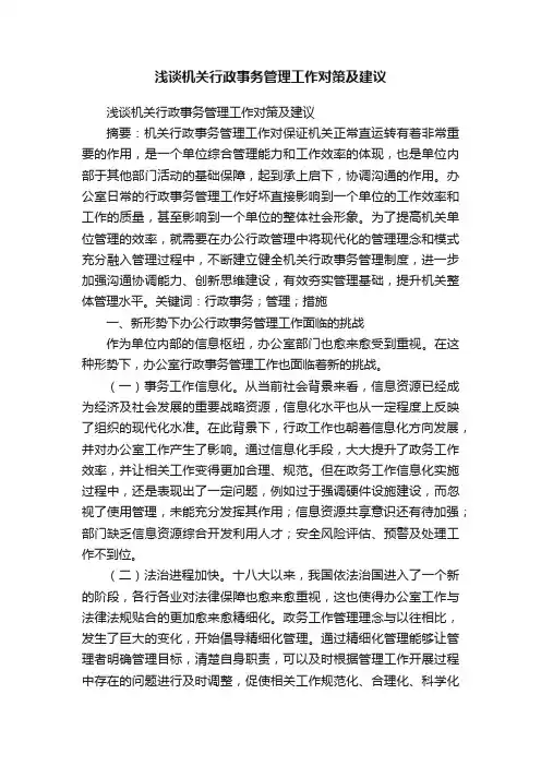 浅谈机关行政事务管理工作对策及建议