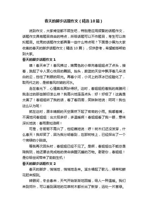 春天的脚步话题作文（精选10篇）