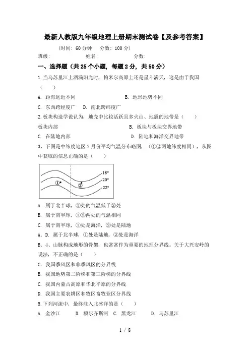 最新人教版九年级地理上册期末测试卷【及参考答案】