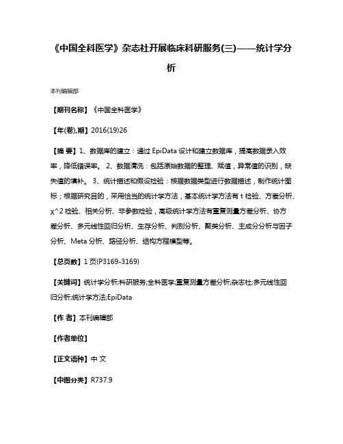 《中国全科医学》杂志社开展临床科研服务(三)——统计学分析