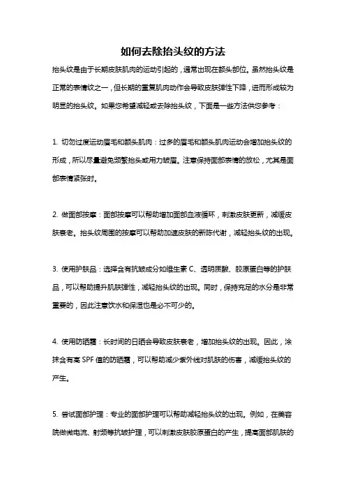 如何去除抬头纹的方法