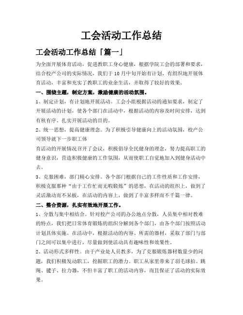 工会活动工作总结