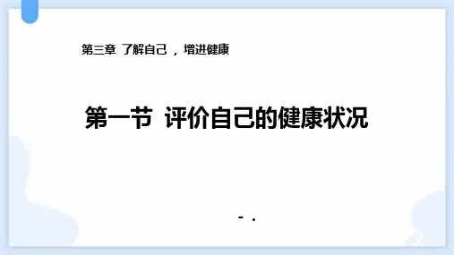 《评价自己的健康状况》PPT精品课件