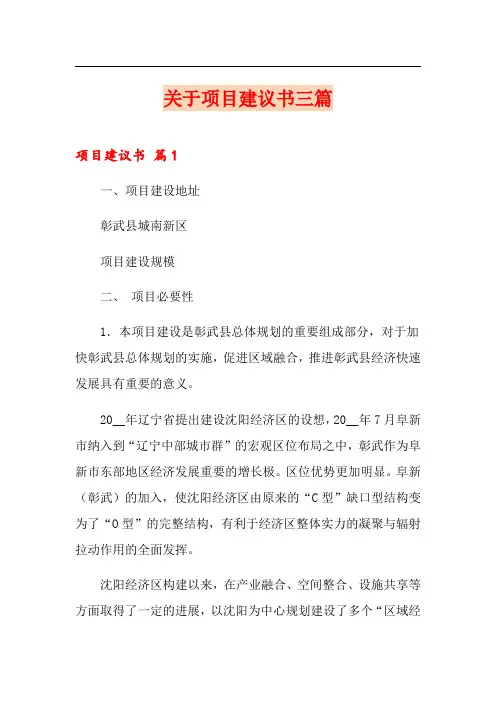 关于项目建议书三篇
