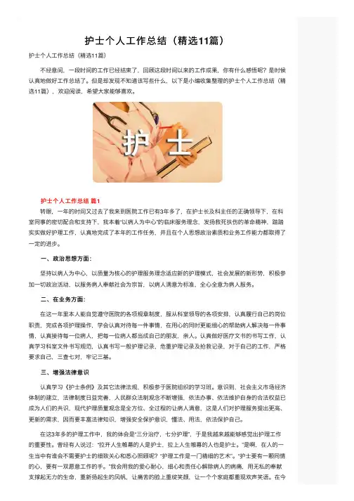 护士个人工作总结（精选11篇）