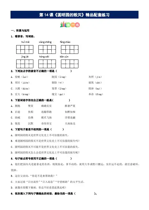有答案-人教部编版五年级语文上册第14课《圆明园的毁灭》精品配套练习基础+阅读部编版五年级上册