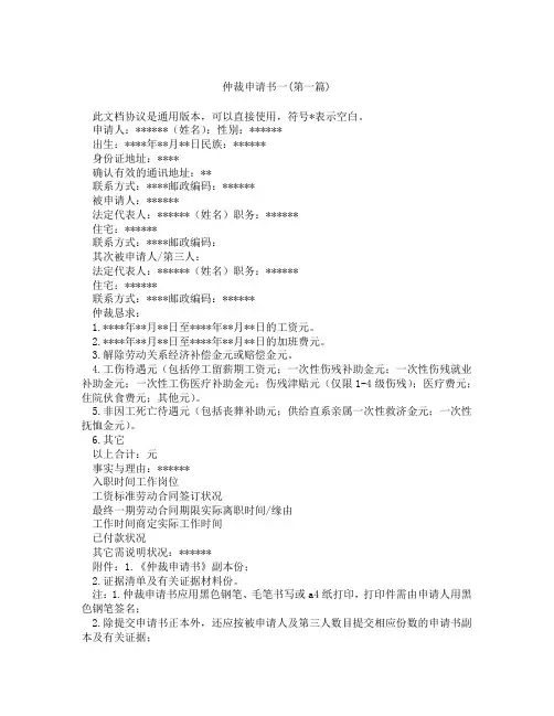 仲裁申请书一精选3篇