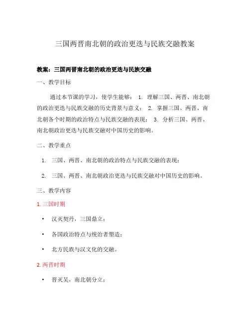 三国两晋南北朝的政治更迭与民族交融教案