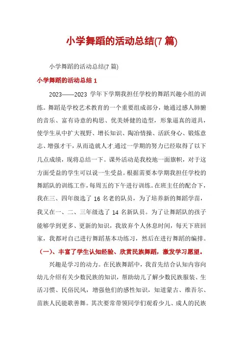 小学舞蹈的活动总结(7篇)