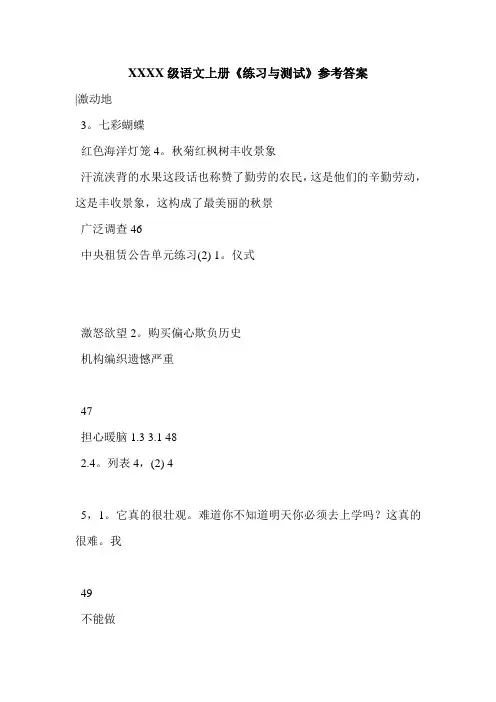 XXXX级语文上册《练习与测试》参考答案
