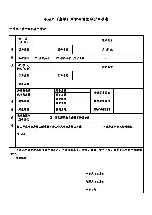 不动产(房屋)所有权首次登记申请书