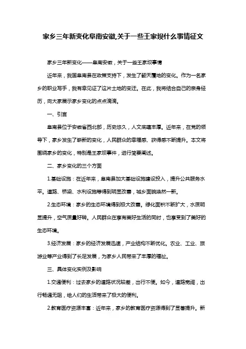 家乡三年新变化阜南安徽,关于一些王家坝什么事情征文