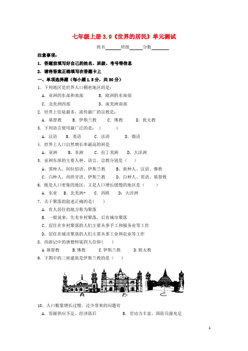 七年级地理上册 第3章 世界的居民单元综合测试 湘教版