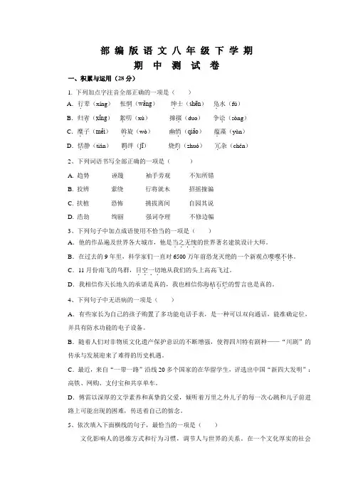部编版语文八年级下册《期中检测卷》附答案解析