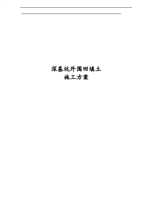 深基坑外围回填土施工方案