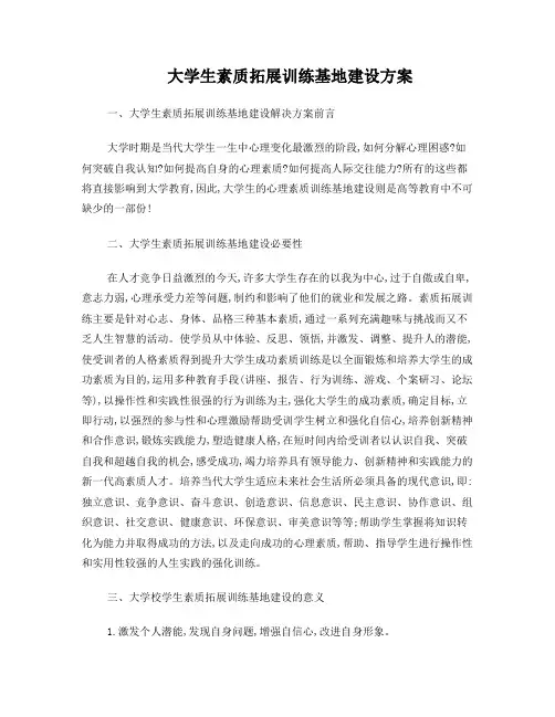 大学生素质拓展训练基地建设方案